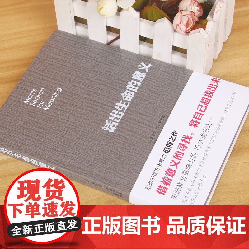 活出生命的意义 弗兰克尔 著 鼓励千百万读者人生的信仰之作 追寻生命的意义 逻辑思维心理学人生哲学书籍书排行榜高清大图