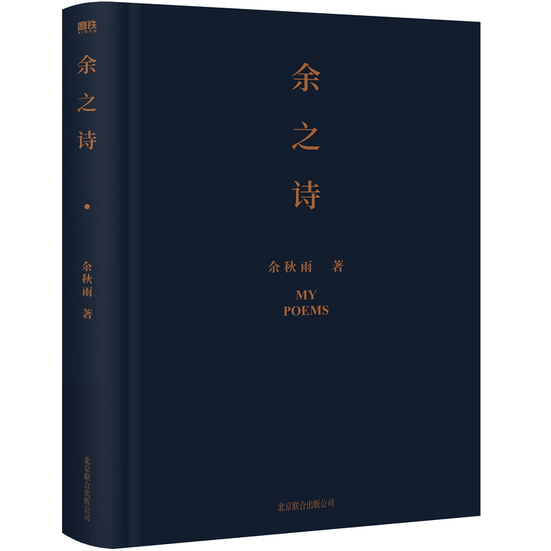 [正版]余之诗余秋雨首部诗集余秋雨七十多年来藏在心底的诗,首次公开面世。是内心独白,也是精神自传。高清大图