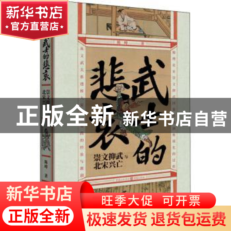 正版 武士的悲哀(崇文抑武与北宋兴亡)(精) 陈峰 重庆出版社 9787高清大图