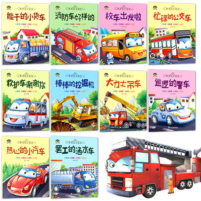 大开本车车认知大画书[6册] [正版]汽车小童话图画书绘本10册注音版0-2-3-4一6周岁儿童故事书汽车认知早教启蒙幼高清大图