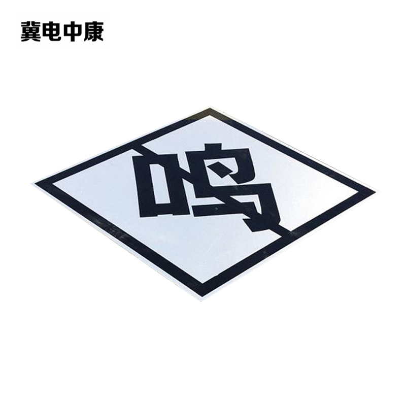 冀电中康 鸣、合、断、升、降标识牌 600*600mm反光膜 张高清大图