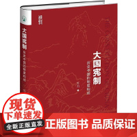 大国宪制:历史中国的制度构成 暌违逾十年,苏力教授全新力作 (修订版) 正版书籍