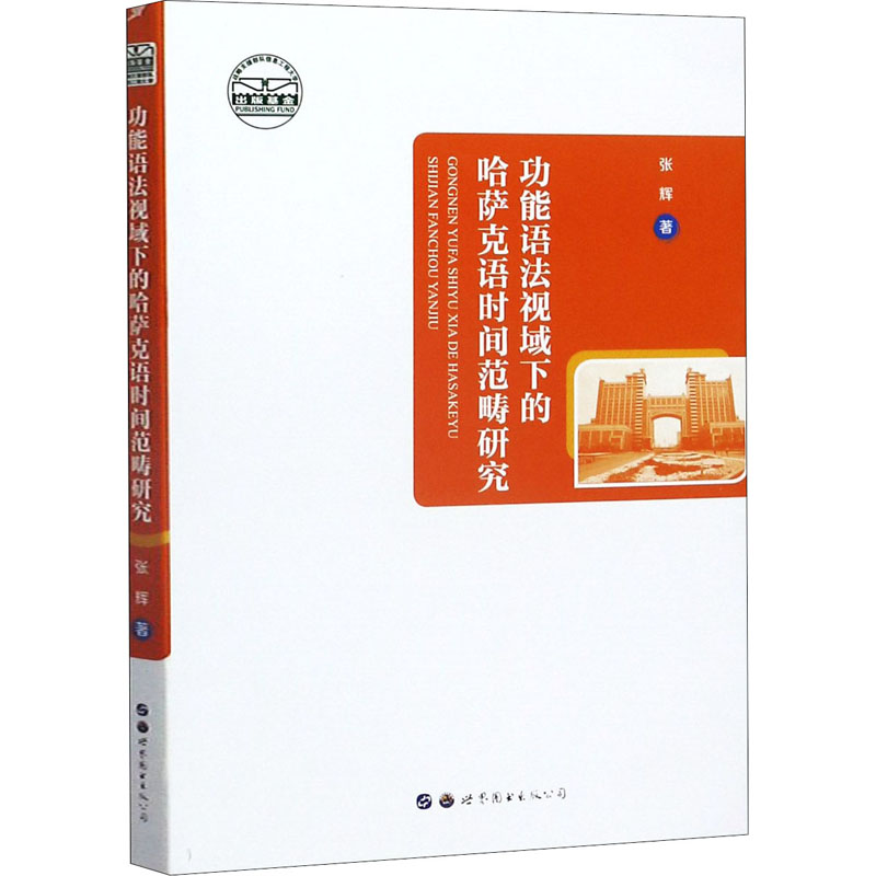 [M]功能语法视域下的哈萨克语时间范畴研究-9787519273651
