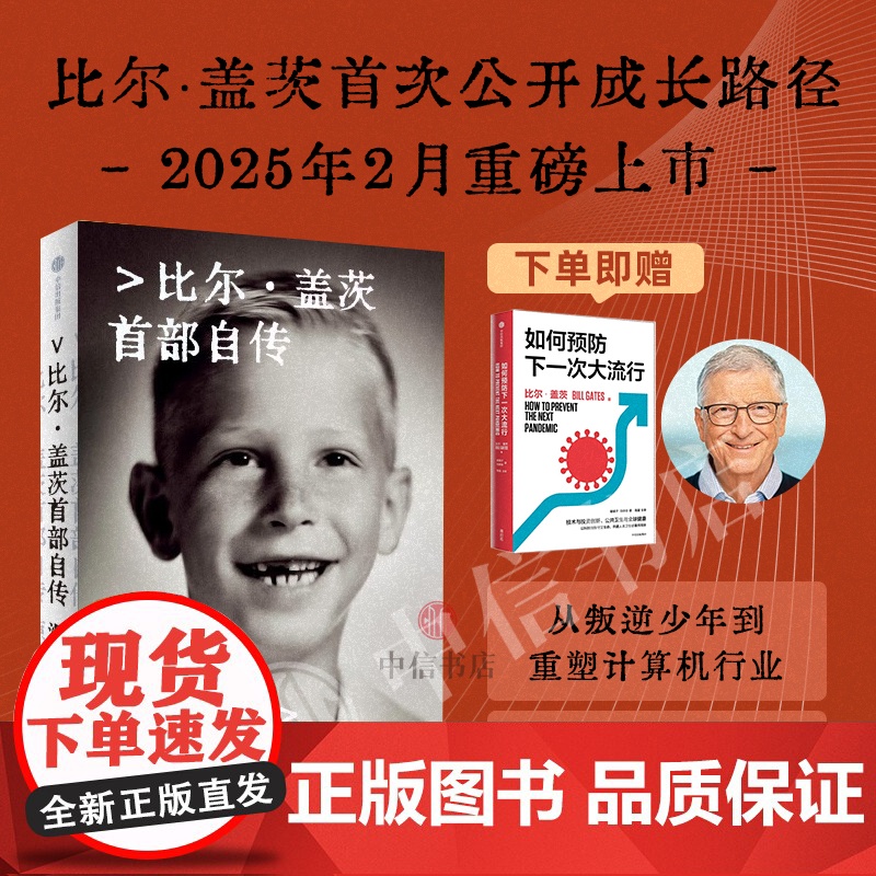 源代码 比尔盖茨首部自传 比尔盖茨作品 微软创业灵感 盖茨成长路径高清大图