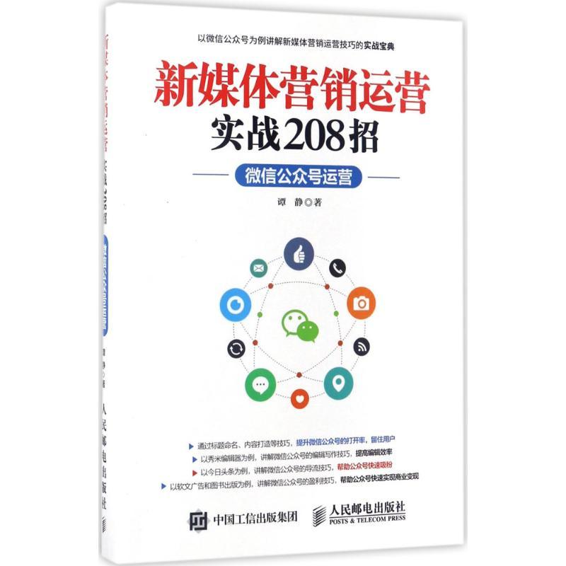 正版新书]新媒体营销运营实战208招:微信公众号运营谭静9787115高清大图