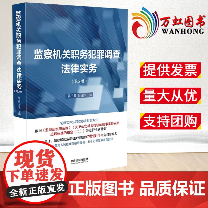 监察机关职务犯罪调查法律实务 第二版2版 韩玉胜 王达 主编 中国法制出版社 9787521628234
