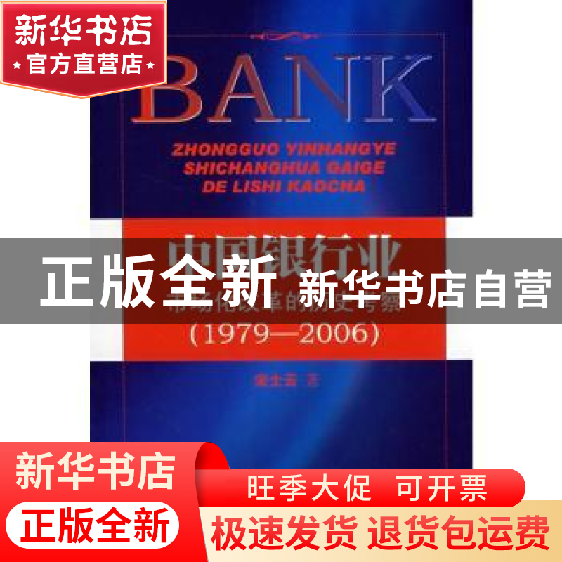 正版 中国银行业市场化改革的历史考察:1979~2006 宋士云著 人民