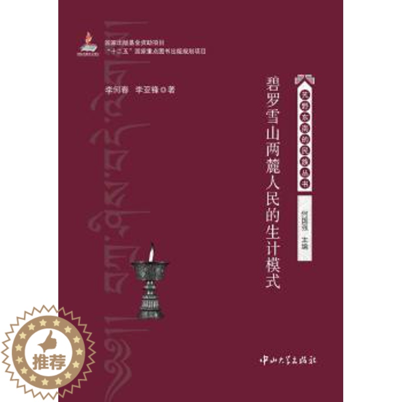 [醉染正版]正版 碧罗雪山两麓人民的生计模式 李何春,李亚锋著 中山大学出版社 9787306046949 地方史志/民高清大图