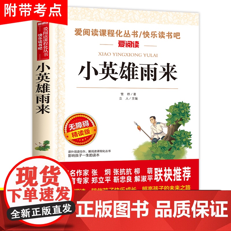 红色经典书籍小英雄雨来六年级上册必读的课外书正版三五四年级阅读下册管桦原著完整版小学生6人民北京教育天地出版社快乐读书吧高清大图