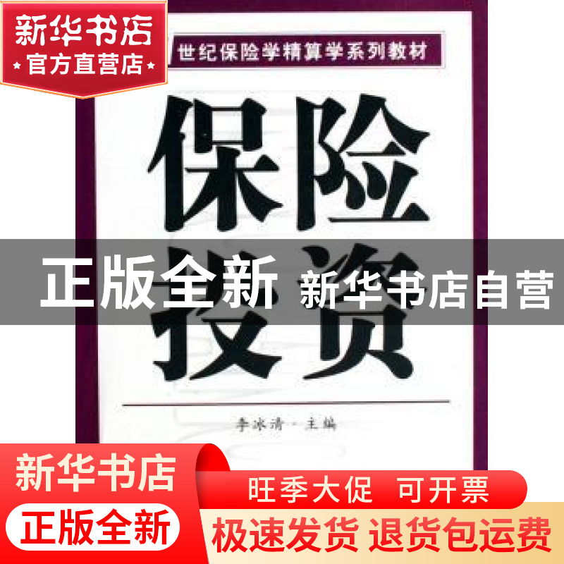 正版 保险投资 李冰清 南开大学出版社 9787310027163 书籍高清大图