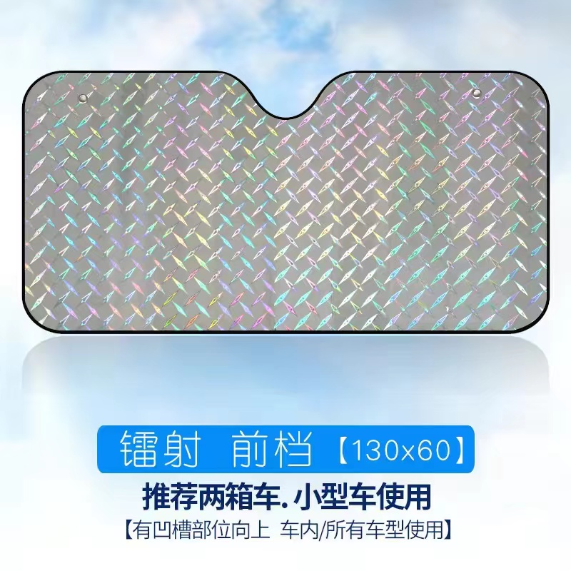 汽车遮阳伞车窗遮阳帘防晒隔热遮阳挡前挡风玻璃罩前挡板遮光通用 镭射遮阳板【小号】*紧凑型/两厢车