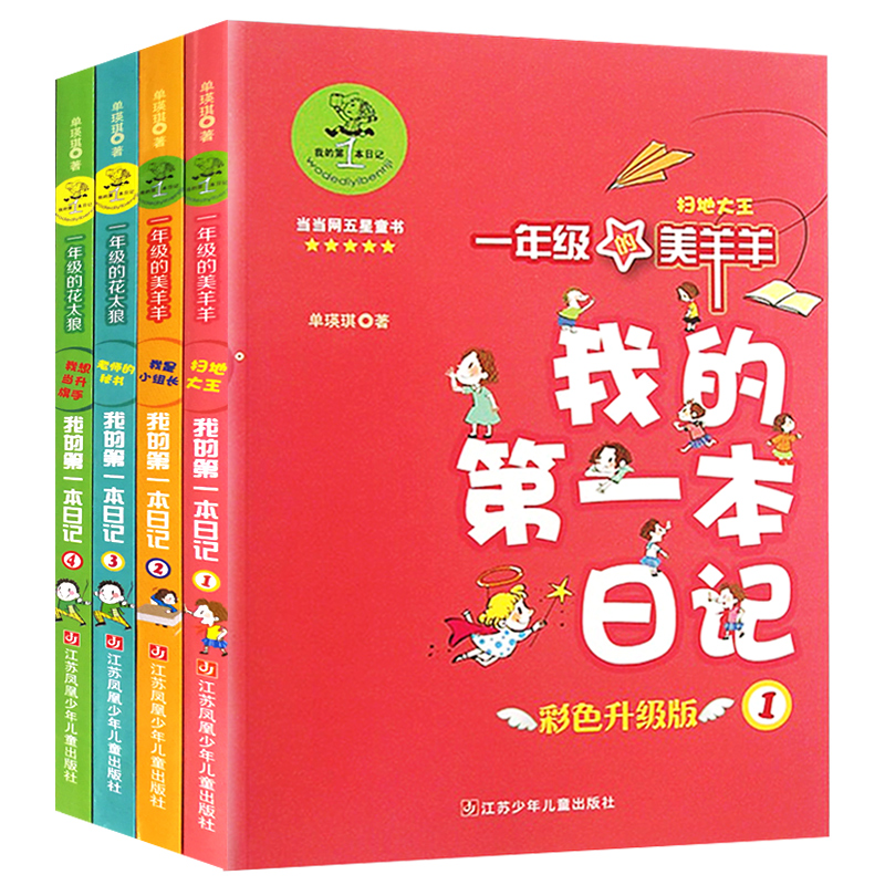 [一年级]我的第一本日记 全4册 [正版]我的第 一本日记全套四册 彩色注音升级版 7-8-9-10岁一二三年级小学生课高清大图