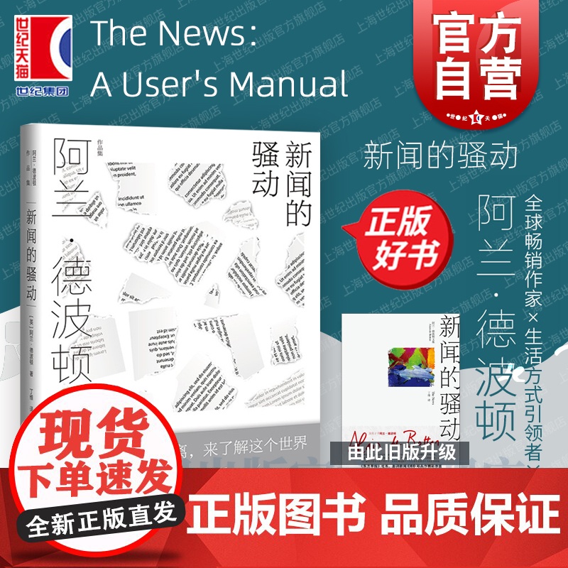 新闻的骚动 阿兰德波顿著丁维译福的建筑/身份的焦虑/爱情笔记/旅行的艺术 外国文学 新闻纪实 上海译文 世纪出版高清大图