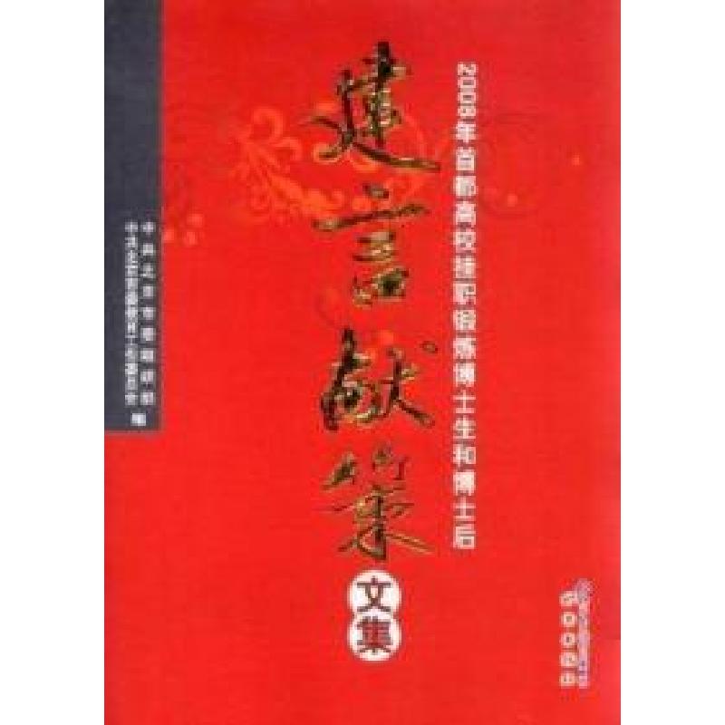 正版新书]2008年首都高校挂职锻炼博士生和博士后建言献策文集中高清大图