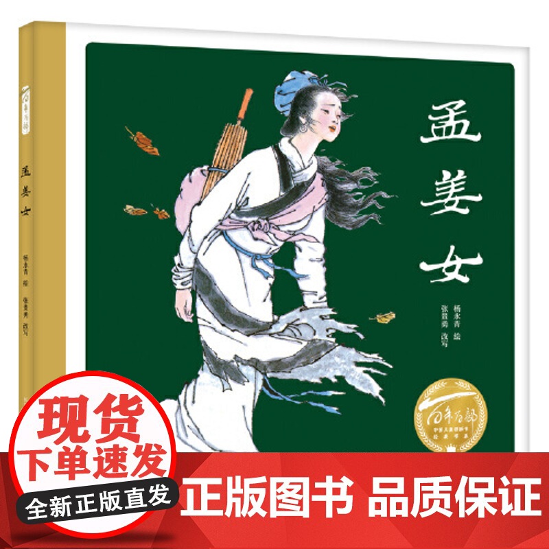 正版童书 孟姜女 精 百年百部图画书经典书系 中国四大民间传说之一高清大图