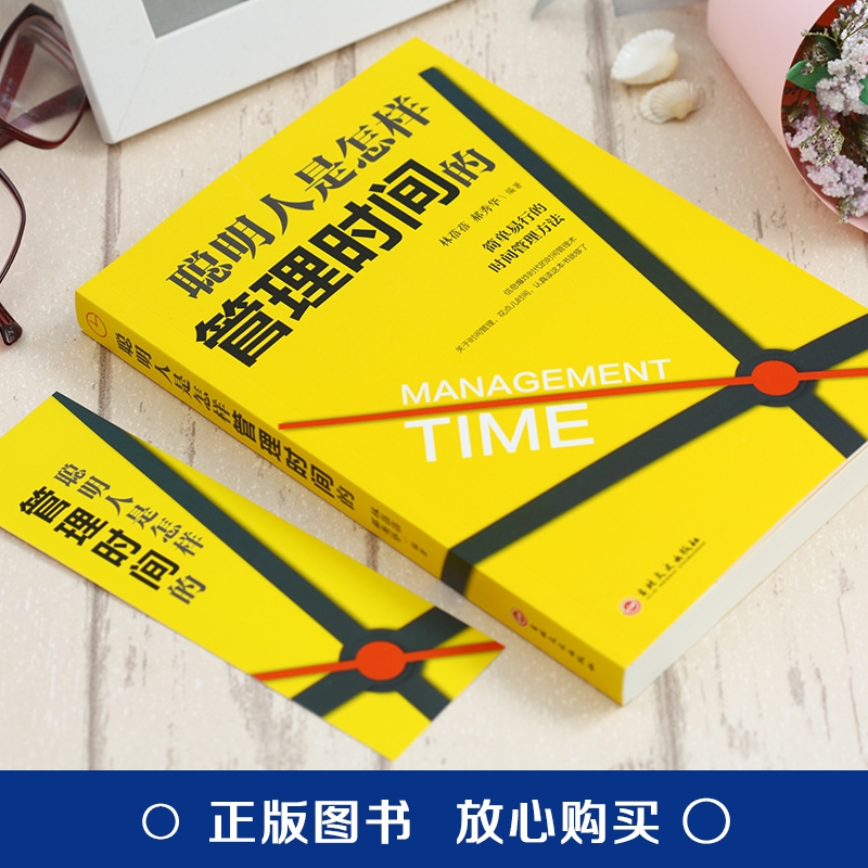 [正版]提高效率的书籍 聪明人是怎样管理时间的 简单易行的管理方法社会工作中提高速度质量的技巧提升自己的价值走向成功的高清大图