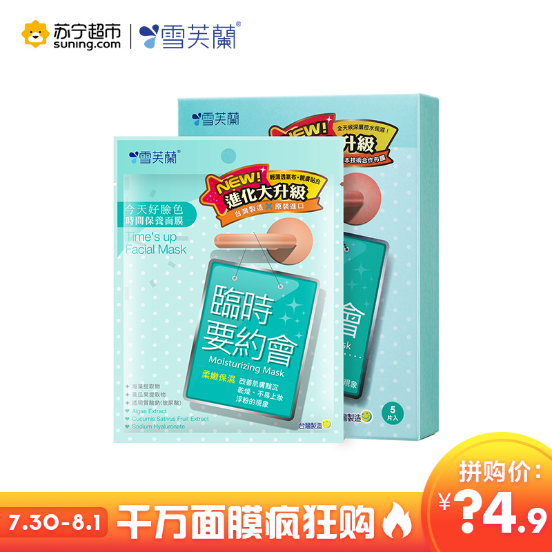 雪芙兰时间保养面膜[临时要约会](柔嫩保湿)5片/盒