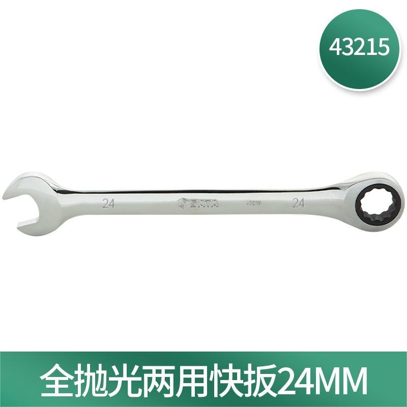 世达(SATA)43215 全抛光两用快板 棘轮扳手快速扳手24MM 1把 定制