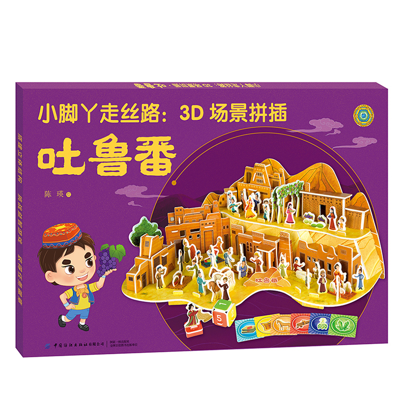 醉染图书小脚丫走丝路:3D场景拼插·吐鲁番9787518073412