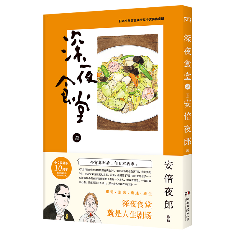 诺森深夜食堂【日】夜郎9787572606717湖南文艺