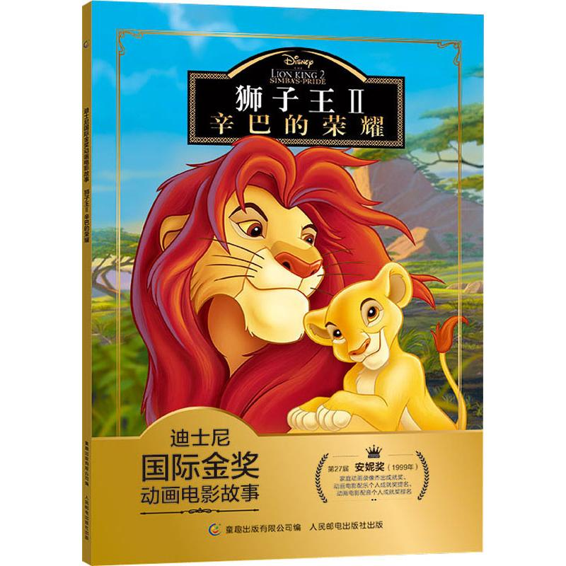 [M]狮子王 2 辛巴的荣耀-9787115511355
