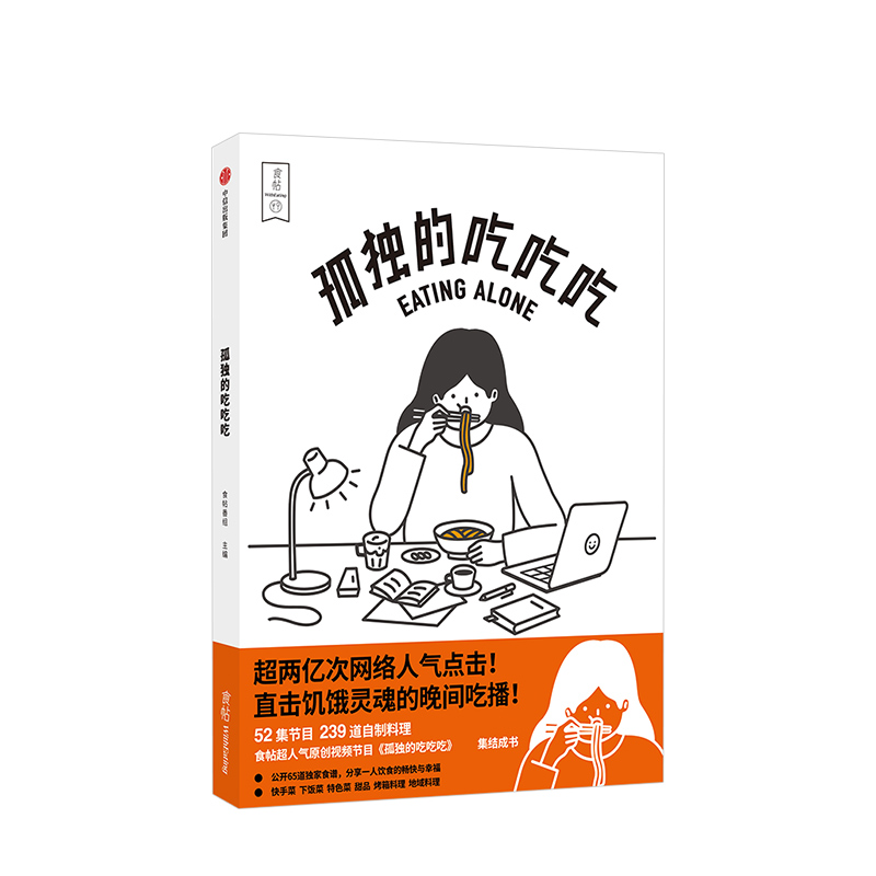 [正版]食帖番组 孤独的吃吃吃 附大量烹饪贴士 食帖原创超人气吃播《孤独的吃吃吃》同名图书 出版社图书 书籍高清大图