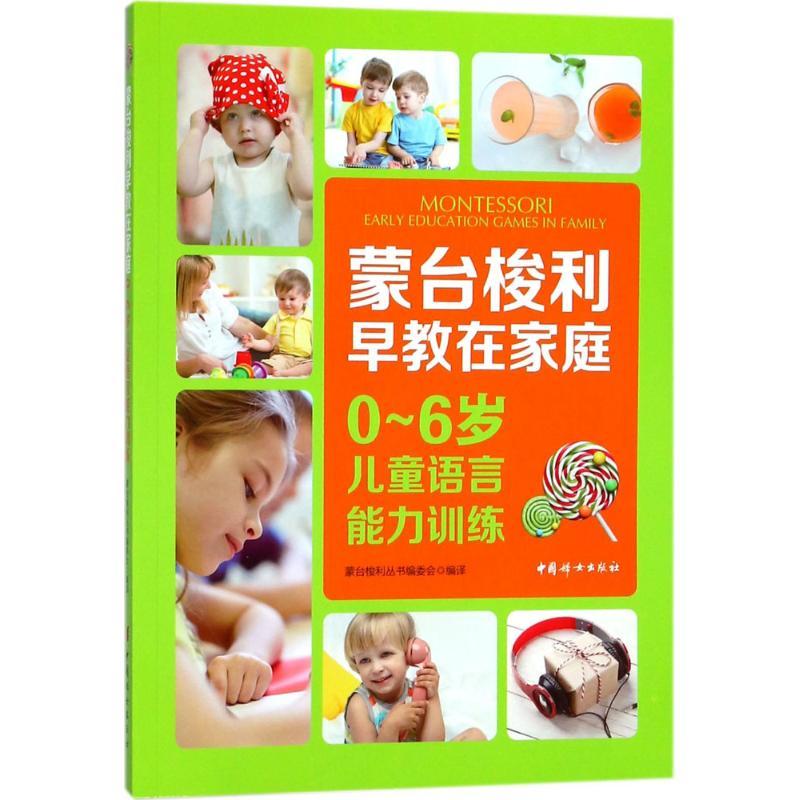 正版新书】0-6岁儿童语言能力训练蒙台梭利丛书编委会97875127155
