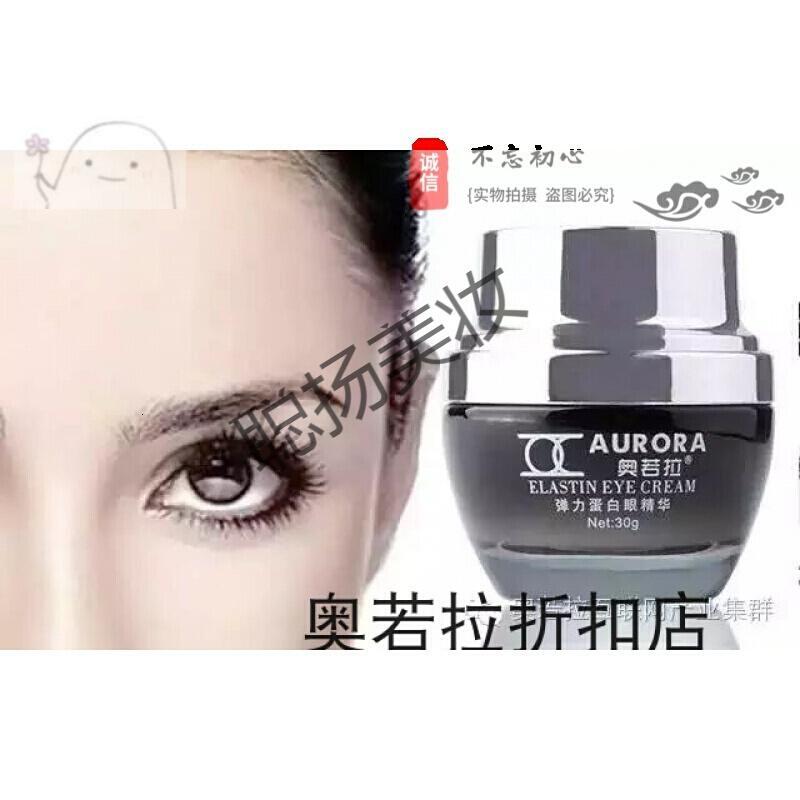 奥若拉眼霜奥若拉弹力蛋白眼精华 眼霜补水保湿抗皱去黑眼圈眼袋