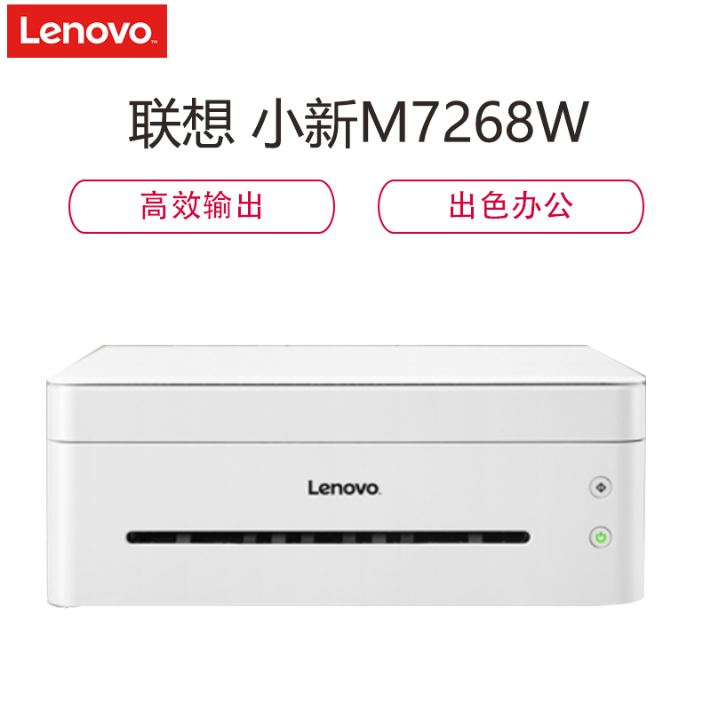 联想(Lenovo) M7268W 黑白激光无线WiFi打印多功能一体机 办公商用家用打印机 (打印 复印 扫描)
