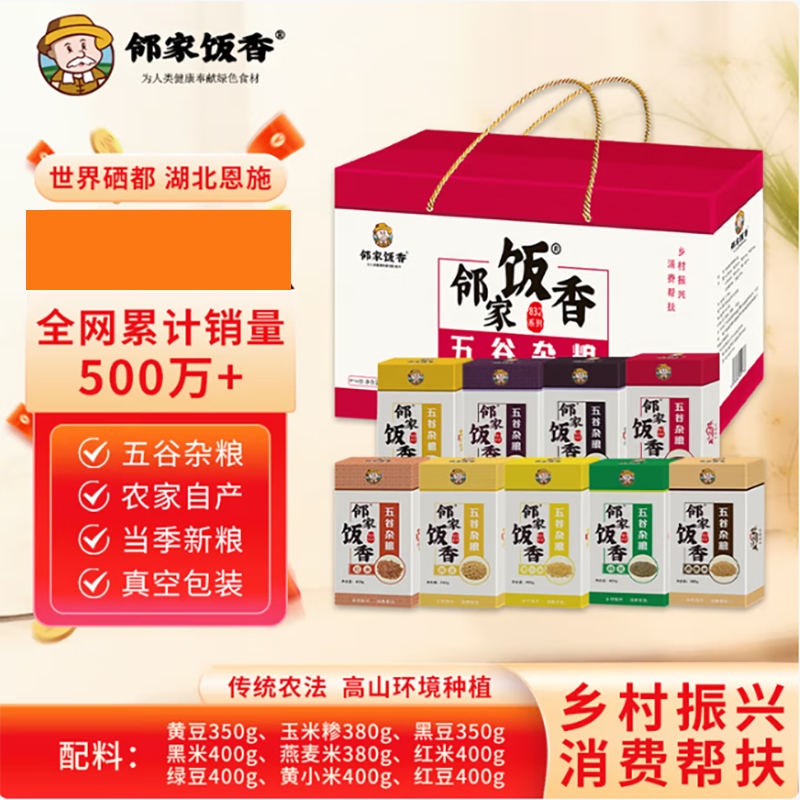 邻家饭香 杂粮大礼包 3.46kg/盒 乡村振兴 消费帮扶 832系列