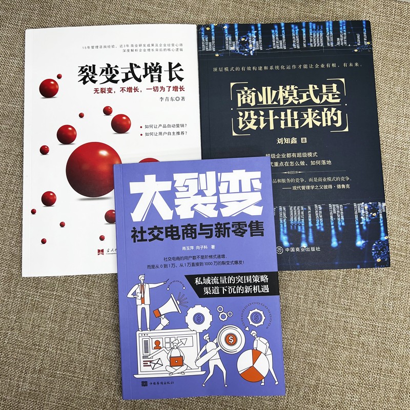 [正版]全3册 商业模式是设计出来的+裂变式增长+大裂变 现代企业战略管理系统入门从零开始学创业商业的本质商业思维领导高清大图