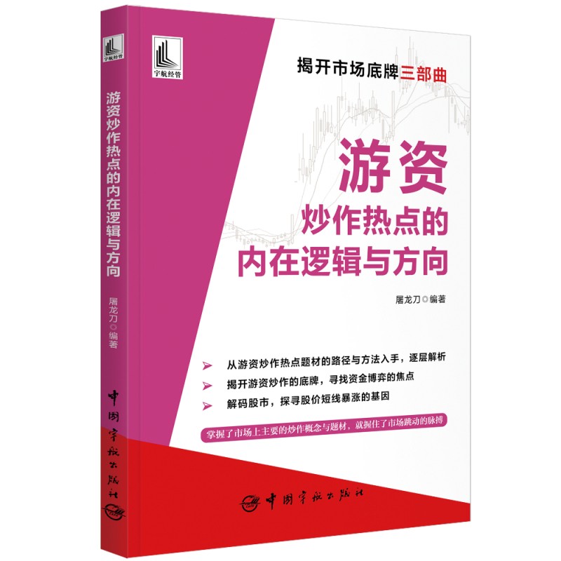 [正版]游资炒作热点的内在逻辑与方向高清大图