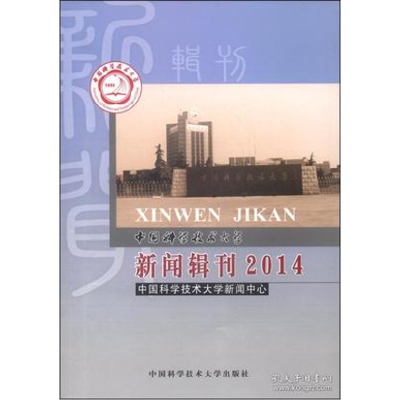正版新书】中国科学技术大学新闻辑刊:2014中国科学技术大学新闻