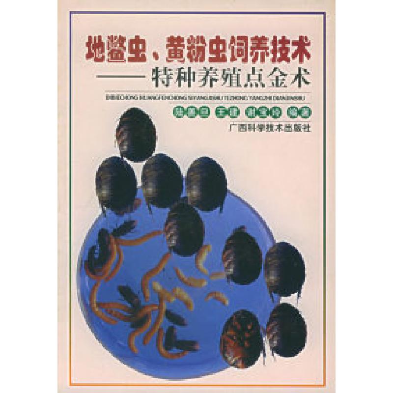 正版新书]地鳖虫、黄粉虫饲养技术——特种养殖点金术丛书陆善旦