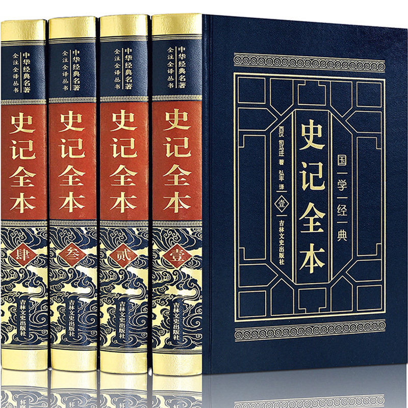 [正版]皮面烫金精装全注全译史记全本文白对照全集 历史故事通史精装四册原著带译文白话文中华历史精华古籍珍藏经典国学书局
