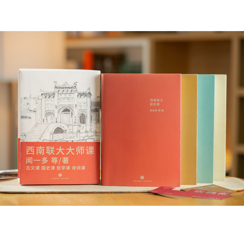 [正版]全4册西南联大大师课 古文课+国史课+哲学课+诗词课 闻一多等著全新设计还原历史现场精心筛选100多种底本编校高清大图