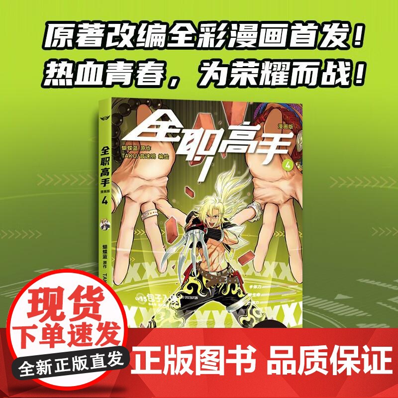 全职高手漫画版4 果麦文化出品蝴蝶蓝浙江文艺出版社高清大图
