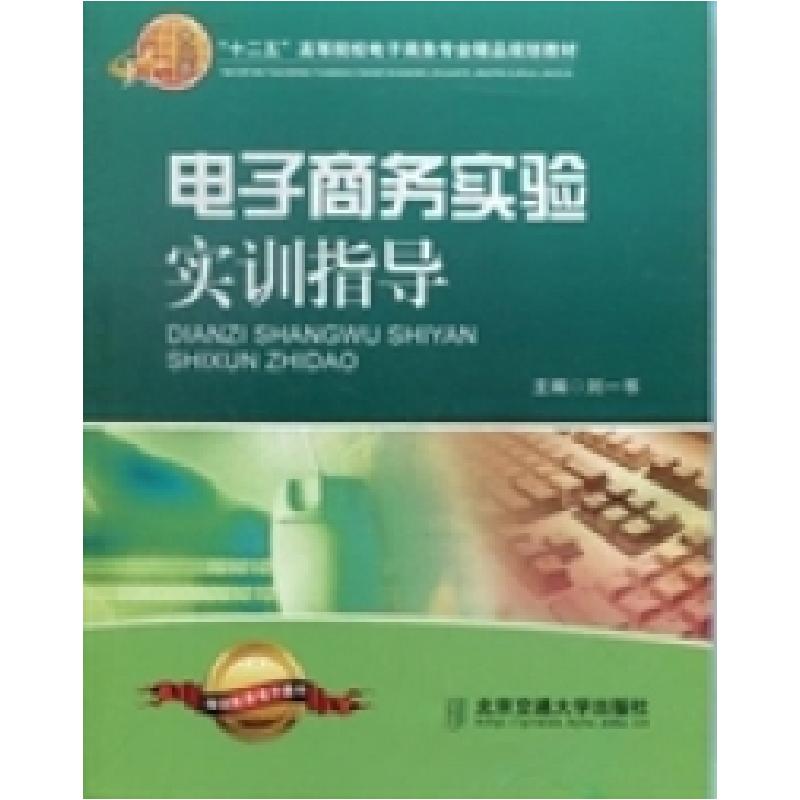 正版新书]电子商务实验实训指导刘一书9787512113930高清大图