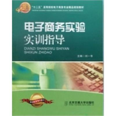 正版新书]电子商务实验实训指导刘一书9787512113930