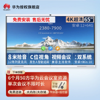 华为会议平板企业办公宝视频会议智能电视触摸屏电子白板IdeaHub Pro 65 安卓9.0[12+64G 智能摄像头]
