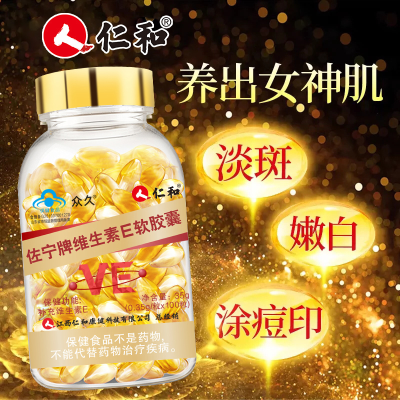 仁和佐宁牌维生素E软胶囊(金盖)5瓶
