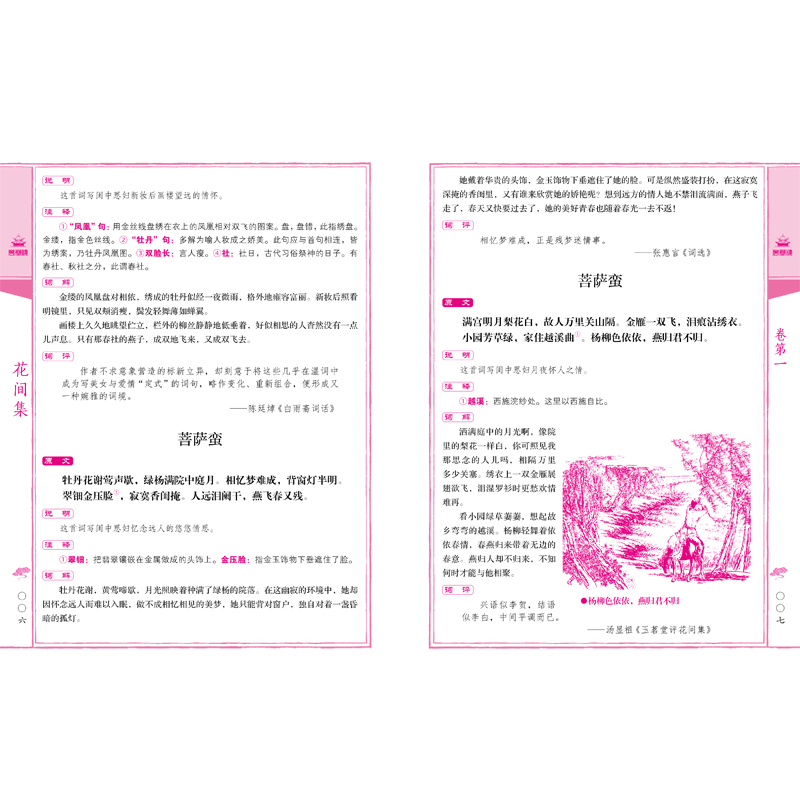 醉染图书万卷楼国学经典(珍藏版)花间集9787547054529高清大图