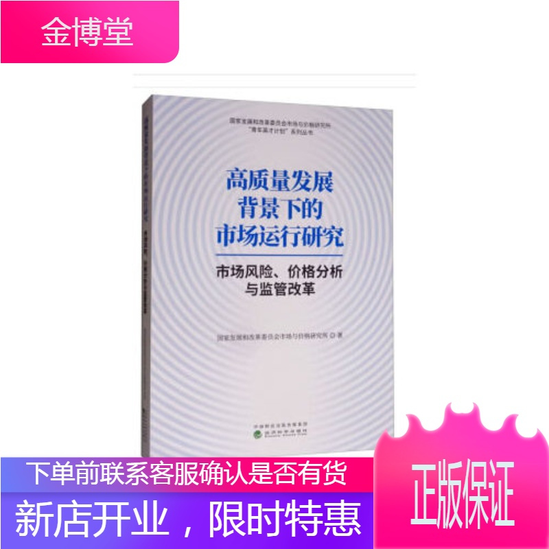 高质量发展背景下的市场运行研究国家发展和改革委员会市场与价格研究所经济科学报价 参数 图片 视频 怎么样 问答 苏宁易购