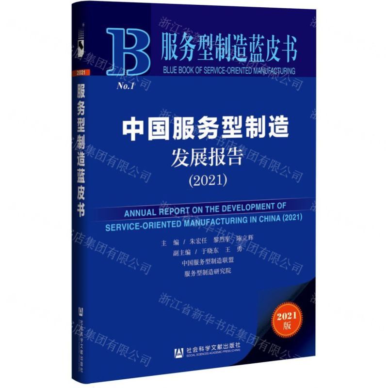 [N]中国服务型制造发展报告(2021)/服务型制造蓝皮书-9787520191463