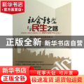 社会转型与民生之路
