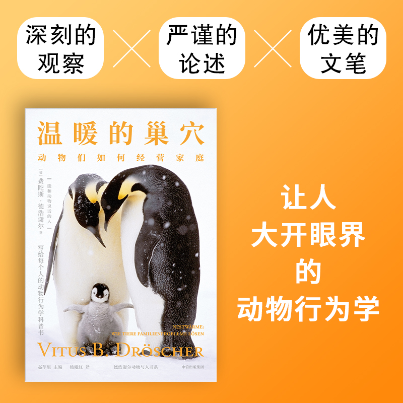 【M】温暖的巢穴 动物们如何经营家庭 (得)费陀斯·德浩谢尔 著 杨曦红 译 -9787521748895