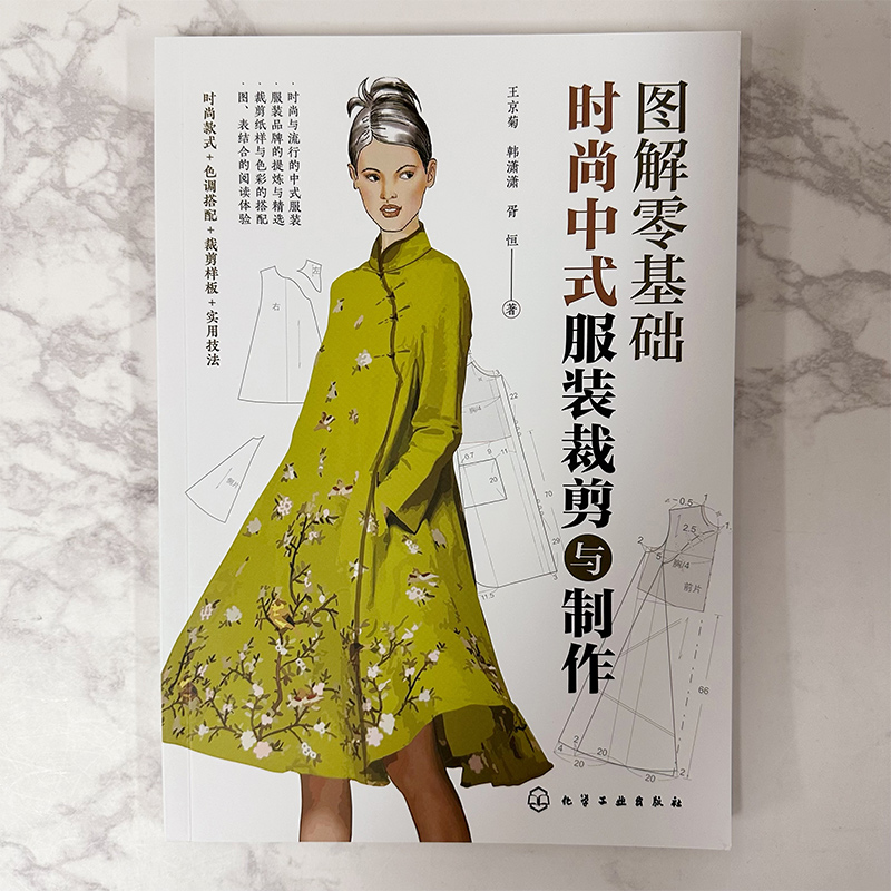 [正版]图解零基础 时尚中式服装裁剪与制作 王京菊 裁剪纸样与色彩搭配 旗袍中式马甲背心裁剪制作与制板 服装爱好者服装高清大图