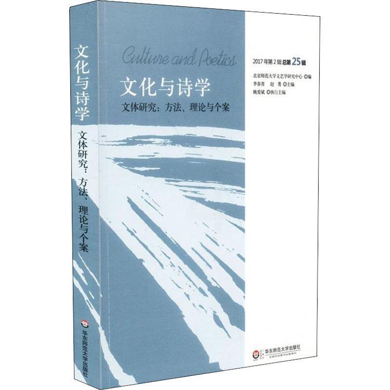 [醉染正版]华-文化与诗学 文体研究 方法、理论与个案 2017年第2辑25辑李春青华东师范大学出版社有限公司97875高清大图