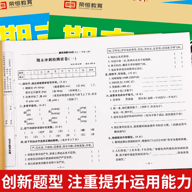 [单册]语文 三年级上 [正版]三年级试卷人教版上册测试卷全套语文数学英语期末冲刺100分三年级上册同步练习簿期中期末专