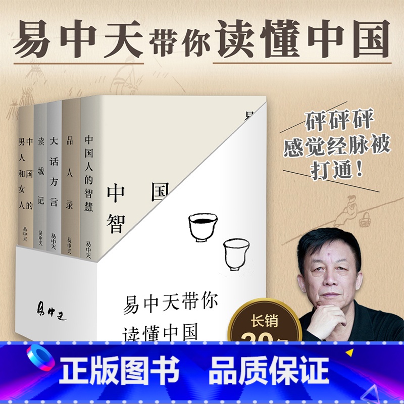 读懂中国套装(共5册) 【正版】易中天读懂中国系列套装(共5册) 中国人的智慧+品人录+中国的男人和女人+大话方言+读城